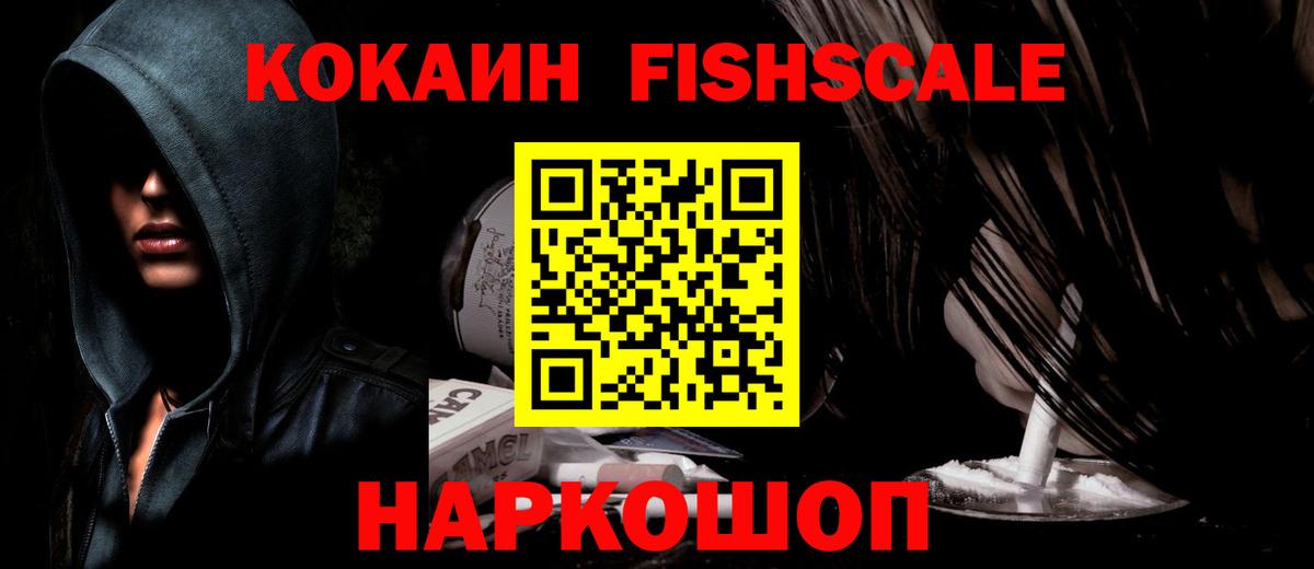 Кокаин Fish Scale  Кокаин Fish Scale  Вход с VPN  Дедовск 
